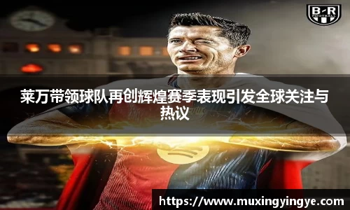 莱万带领球队再创辉煌赛季表现引发全球关注与热议