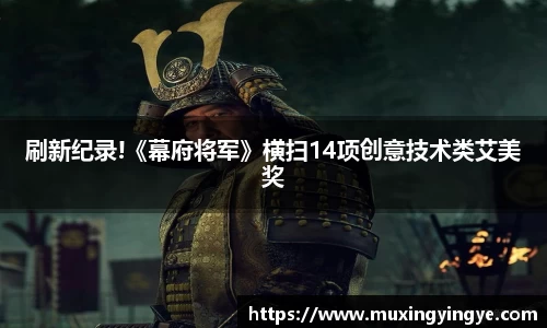 NG28刷新纪录!《幕府将军》横扫14项创意技术类艾美奖