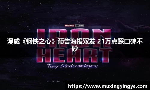 漫威《钢铁之心》预告海报双发 21万点踩口碑不妙